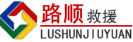 黄山道路救援